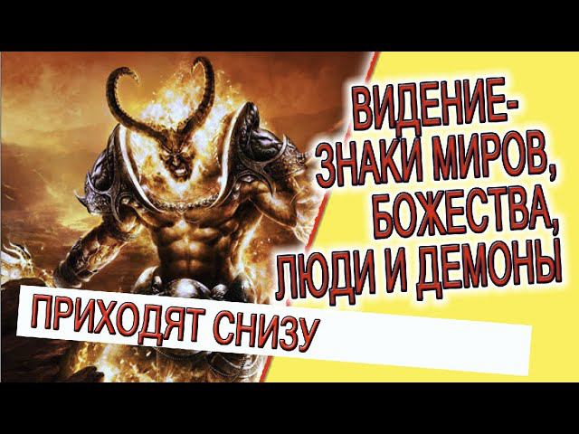 Видение - Знаки миров, Божества, люди и демоны! смотреть онлайн