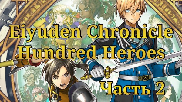 Eiyuden Chronicle: Hundred Heroes ✔2 - Прохождение