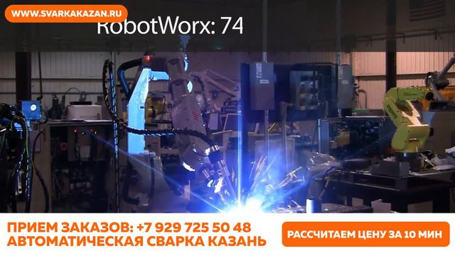 Автоматическая сварка Казань смотреть онлайн