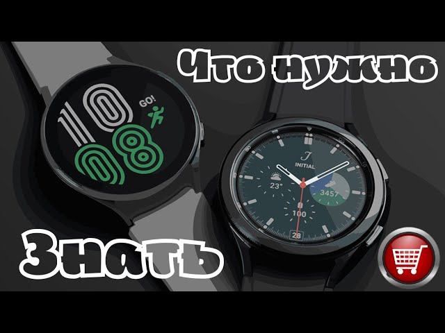 Что нужно знать о Galaxy Watch 4 и Galaxy Watch 4 Classic перед покупкой?