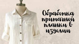 Обработка притачной планки в изделии. Просто, быстро, качественно