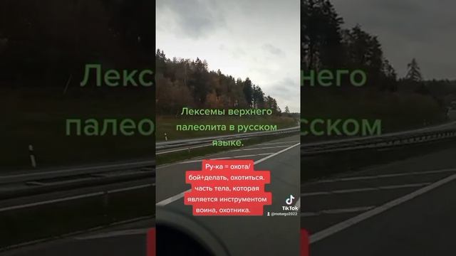 Верхний палеолит. Лексемы русского языка. 04 смотреть онлайн