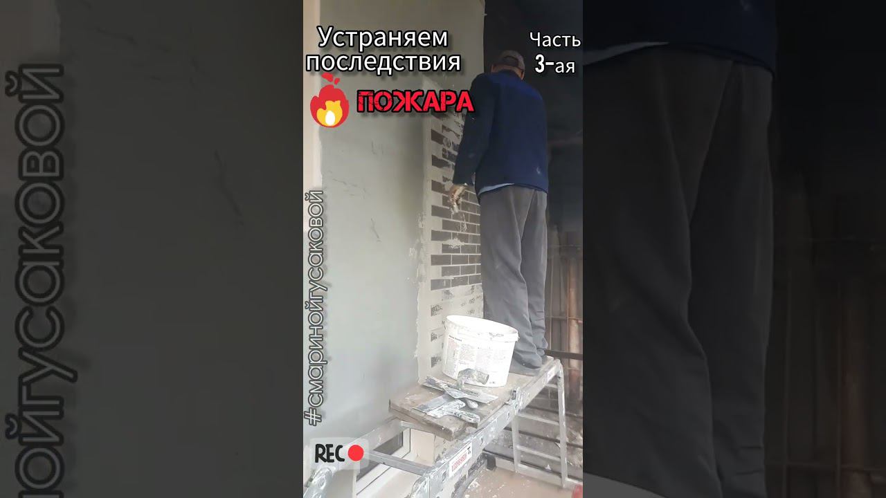После ПОЖАРА. Монтаж АМК декоративный гибкий КИРПИЧ НА СЕТКЕ на пенополистерол. . Часть 3-я смотреть онлайн