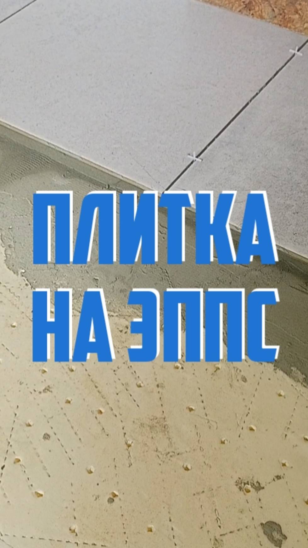 Плитка сразу на ЭППС. Экспериментальные полы
