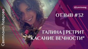 Ретрит на Алтае 1-5 августа 2023 Отзыв | Галина