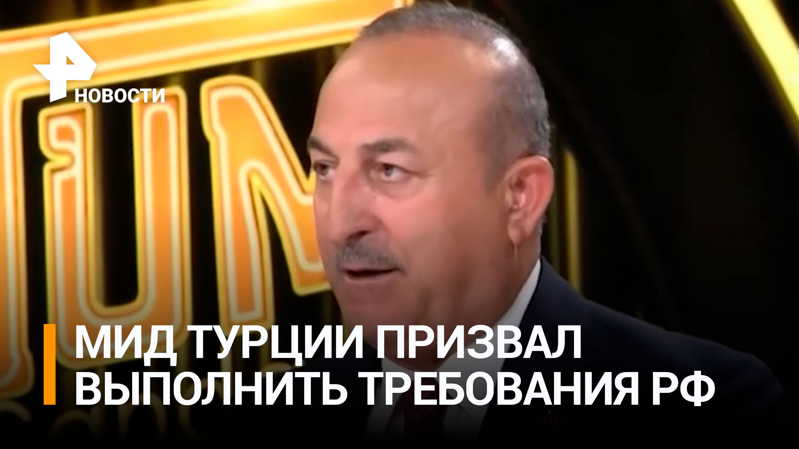 МИД Турции призвал выполнить требования РФ по зерновой сделке  РЕН Новости