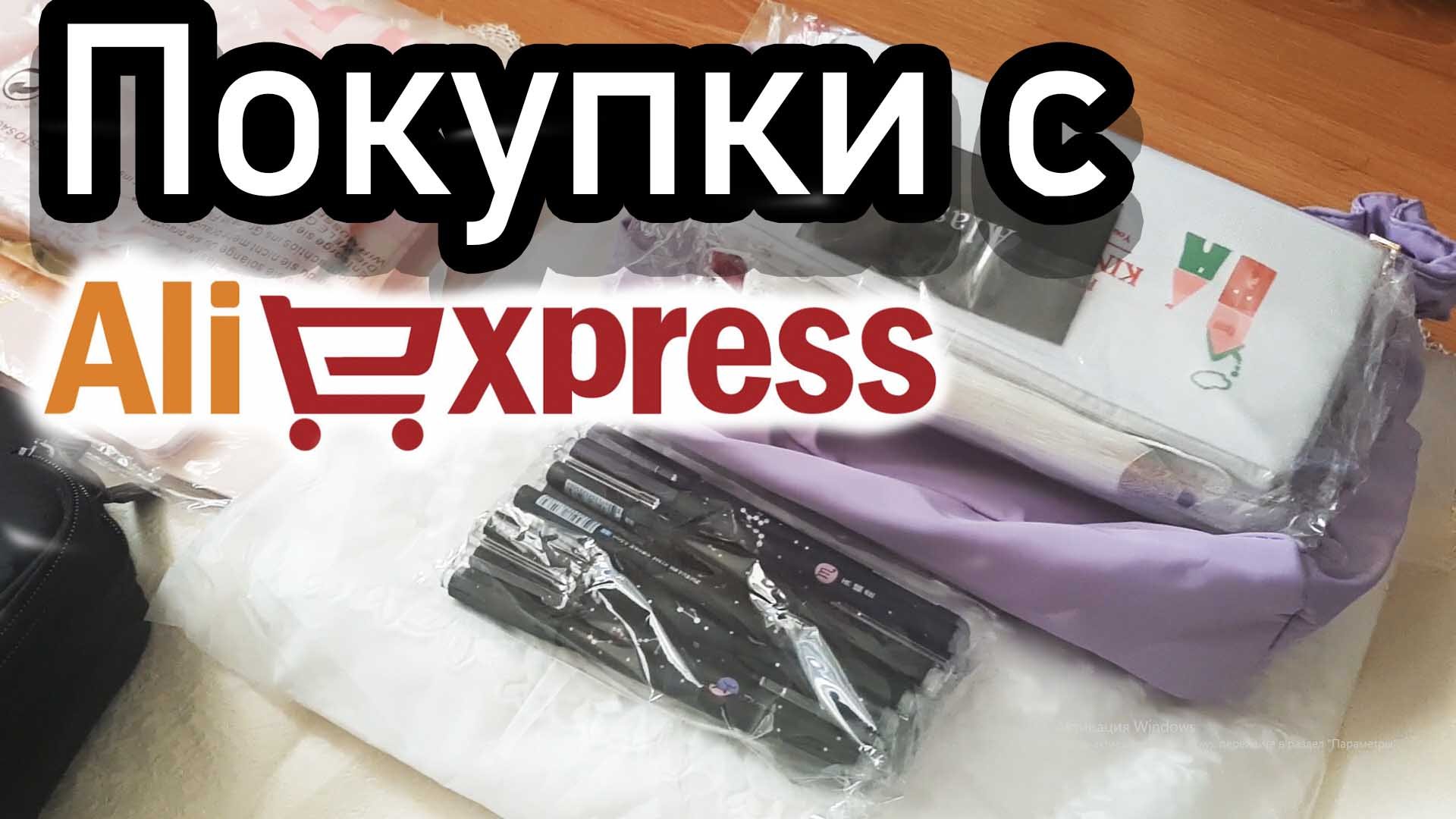 Обзор Покупок на АЛИЭКСПРЕСС к лету! ? Много интересных товаров! смотреть онлайн