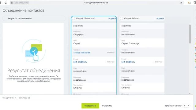 Новые функции Битрикс24: объединение карточек CRM смотреть онлайн
