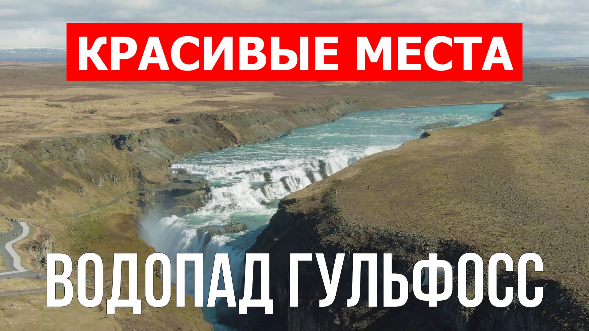 Водопад Гюдльфосс в Исландии. Видео в 4к смотреть онлайн