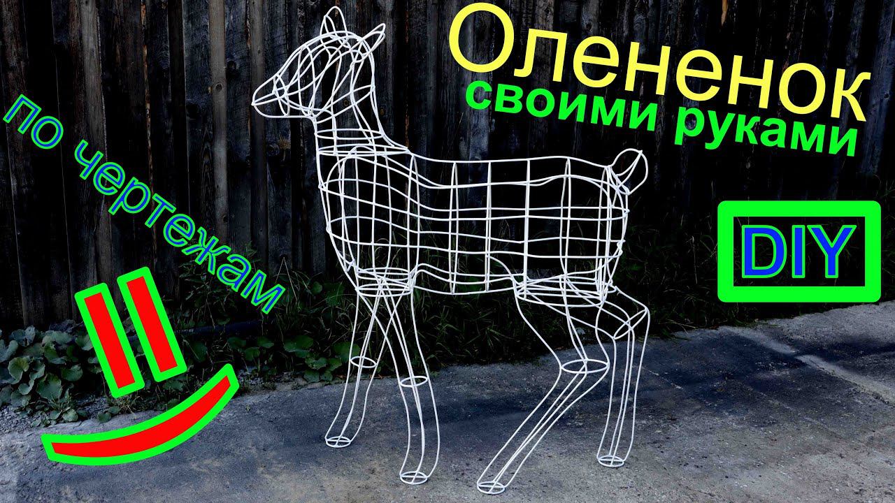 Олененок из проволоки по чертежам своими руками смотреть онлайн