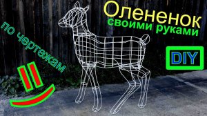 Олененок из проволоки по чертежам своими руками