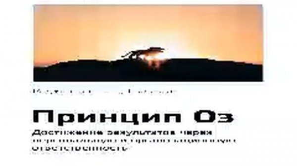 Роджер Коннорс и Том Смит   Smart Reading   00   Принцип Оз  Достижение результатов через персональ