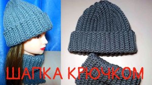 КАК БЫСТРО СВЯЗАТЬ МОДНУЮ ШАПКУ КРЮЧКОМ ЗА ВЕЧЕР