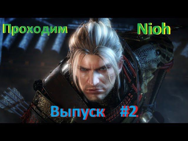 Продолжаем прохождение Nioh выпуск №2 смотреть онлайн