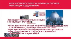 14 Меры безопасности при эксплуатации сосудов, работающих под давлением