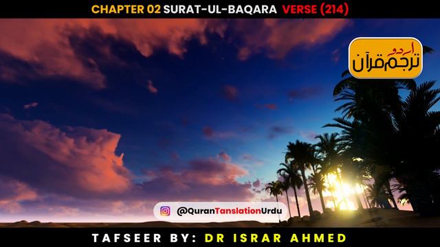 Surat-ul-Baqara Verse 214 Urdu Translation смотреть онлайн