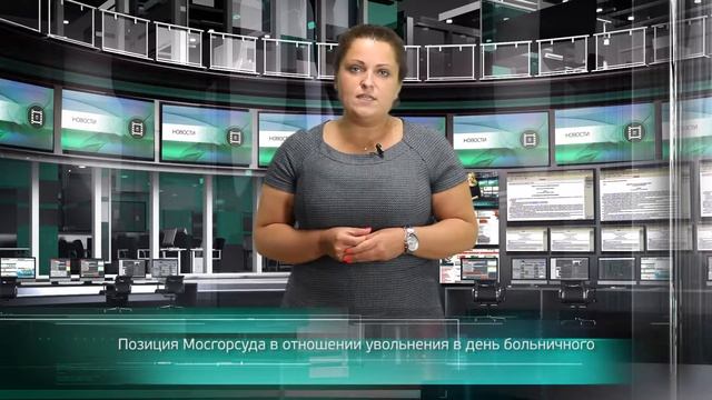 Позиция Мосгорсуда в отношении увольнения в день больничного смотреть онлайн