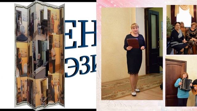 С днём поэзии! смотреть онлайн