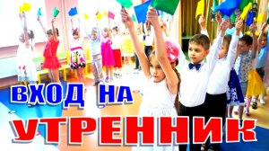 РОССИЯ, РОССИЯ, В ЭТОМ СЛОВЕ ОГОНЬ И СИЛА! / Вход на утренник