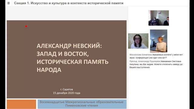 Секция 1. Искусство и культура в контексте исторической памяти