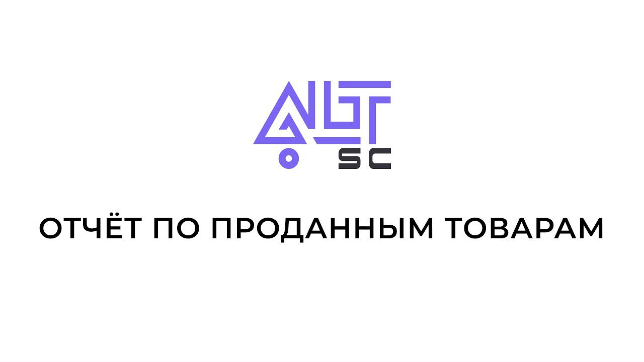 Отчёт по проданным товарам