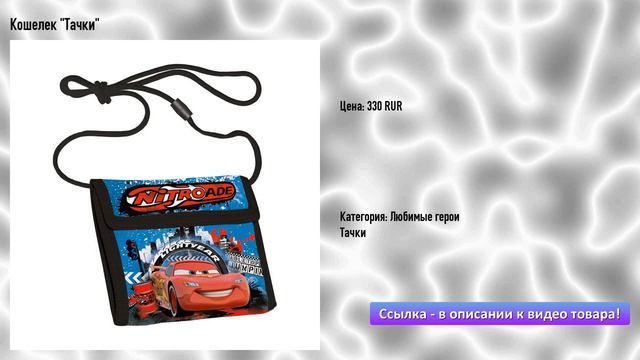 Кошелек "Тачки" смотреть онлайн