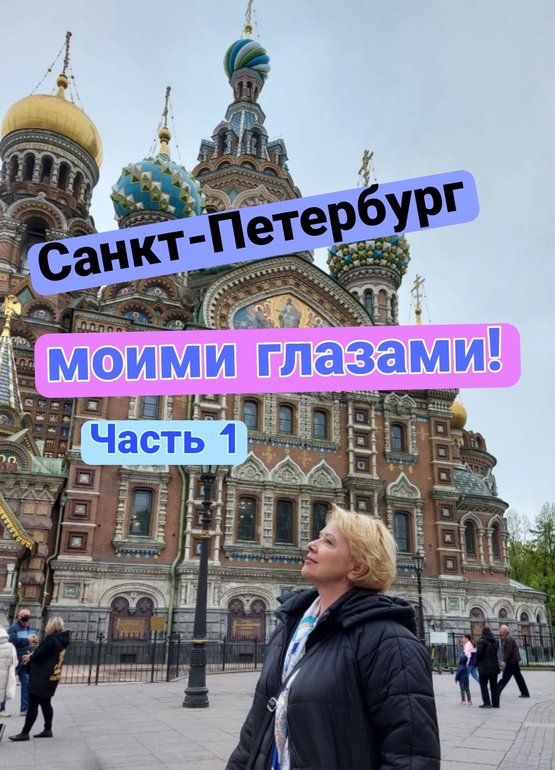 Санкт-Петербург моими глазами. Часть 1 смотреть онлайн