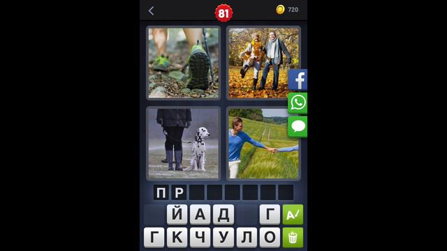 4 фотки 1 слово - ответы 81 уровень [HD] (iphone, Android, IOS) смотреть онлайн
