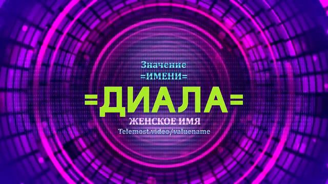 Значение имени Диала - Тайна имени смотреть онлайн