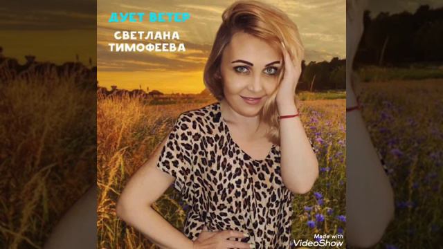 ТИМОФЕЕВА СВЕТЛАНА "ДУЕТ ВЕТЕР".ТЕКСТ: ТИМОФЕЕВА СВЕТЛАНА. смотреть онлайн