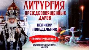ЛИТУРГИЯ ПРЕЖДЕОСВЯЩЕННЫХ ДАРОВ. ВЕЛИКИЙ ПОНЕДЕЛЬНИК