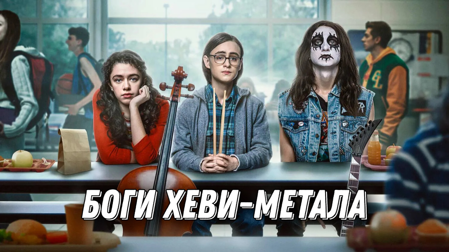 Боги хеви-метала | Metal Lords (2022)