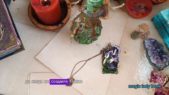 ПОЧЕМУ ВАЖНО СОЗДАВАТЬ МАГИЧЕСКИЕ ПРЕДМЕТЫ САМОСТОЯТЕЛЬНО•ГРИМУАРЫ•ВЕДЬМИНЫ БУТЫЛИ•ШКАТУЛКИ ДЛЯ ТАР