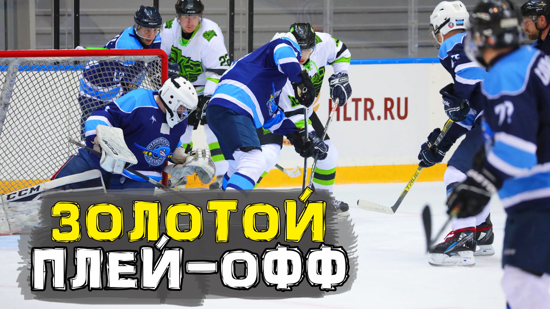 Золотой плей-офф Первая серия | GoPro Хоккей смотреть онлайн