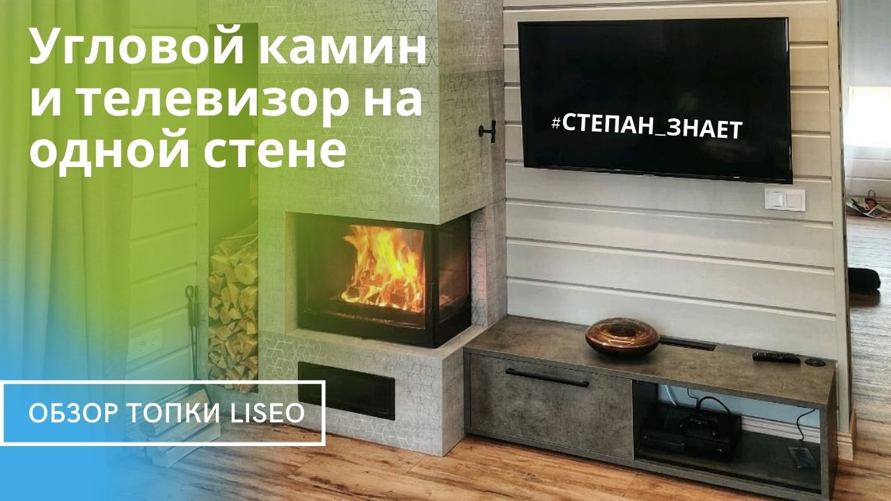 Угловой камин. Типовое решение с телевизором. Обзор угловой топки Liseo смотреть онлайн