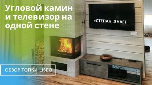 Угловой камин. Типовое решение с телевизором. Обзор угловой топки Liseo