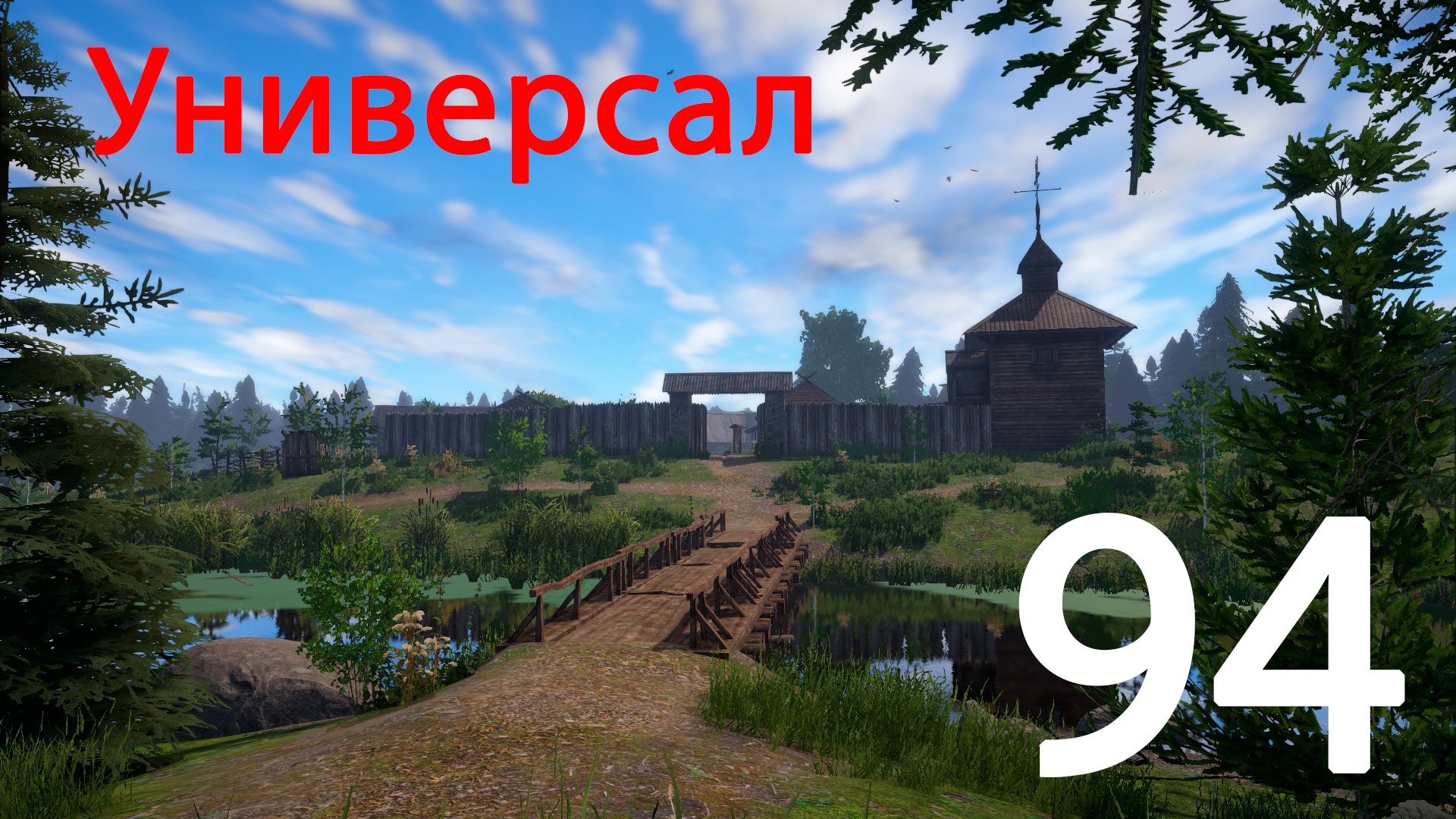 РР 4 Универсал 94 смотреть онлайн