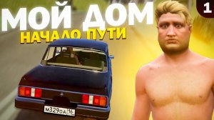 НАЧАЛО ПУТИ на МОЙ ДОМ С ПОЛНОГО НУЛЯ!!! | РАДМИР ГТА 5 | RADMIR RP GTA 5 МОЙ ДОМ