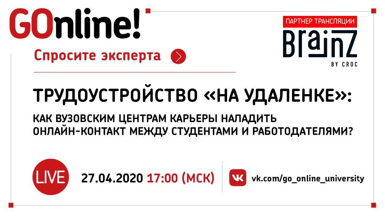 #LIVE Трудоустройство «на удаленке»: как вузовским центрам карьеры наладить онлайн-контакт? смотреть онлайн