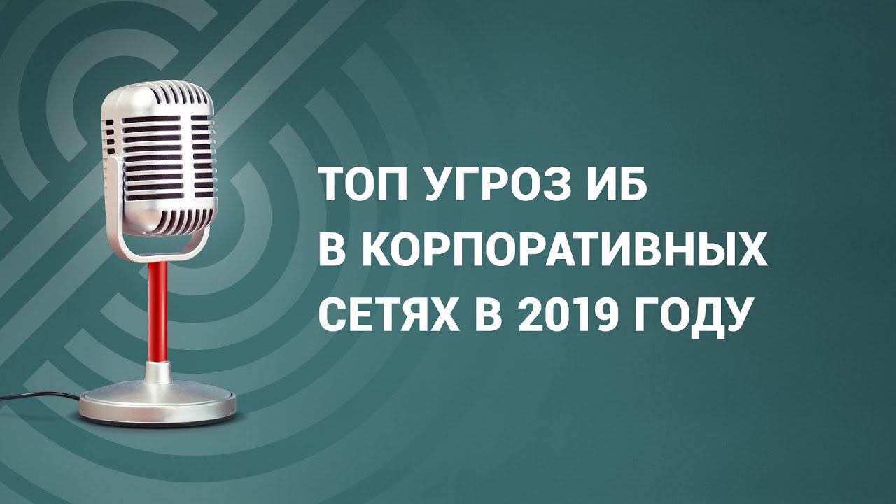Топ угроз ИБ в корпоративных сетях в 2019 году смотреть онлайн