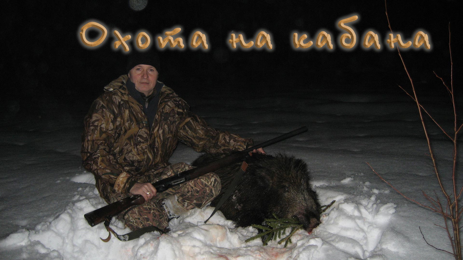 Охота на кабана с вышки. Такой выстрел бывает не каждый раз. смотреть онлайн