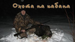 Охота на кабана с вышки. Такой выстрел бывает не каждый раз.