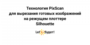 Режущий плоттер Silhouette. Технология PixScan