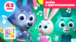 Цветняшки - Поем с Цветняшками - Музыкальный сборник - Песенки для детей