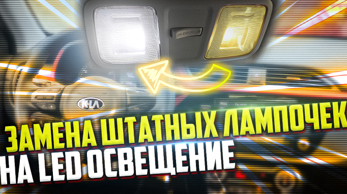 Замена лампочек в салоне на LED на Киа Рио 4 2021 LED Освещение kia rio 2021.mp4 смотреть онлайн