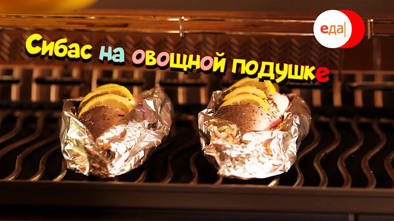 Сибас на овощной подушке | На гриле смотреть онлайн