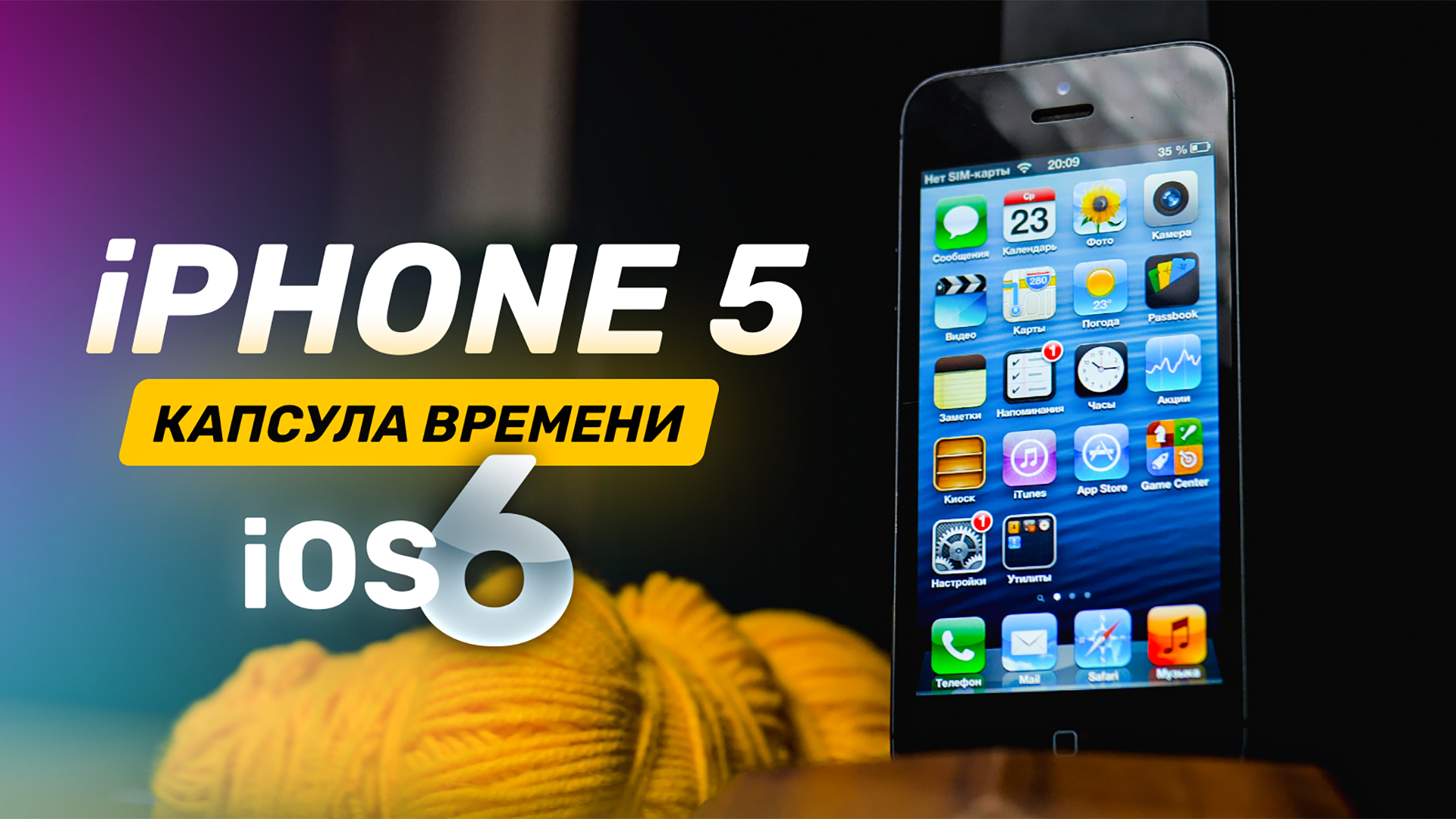 IPhone 5 на IOS 6 в 2022 — возвращаем ламповый 2012