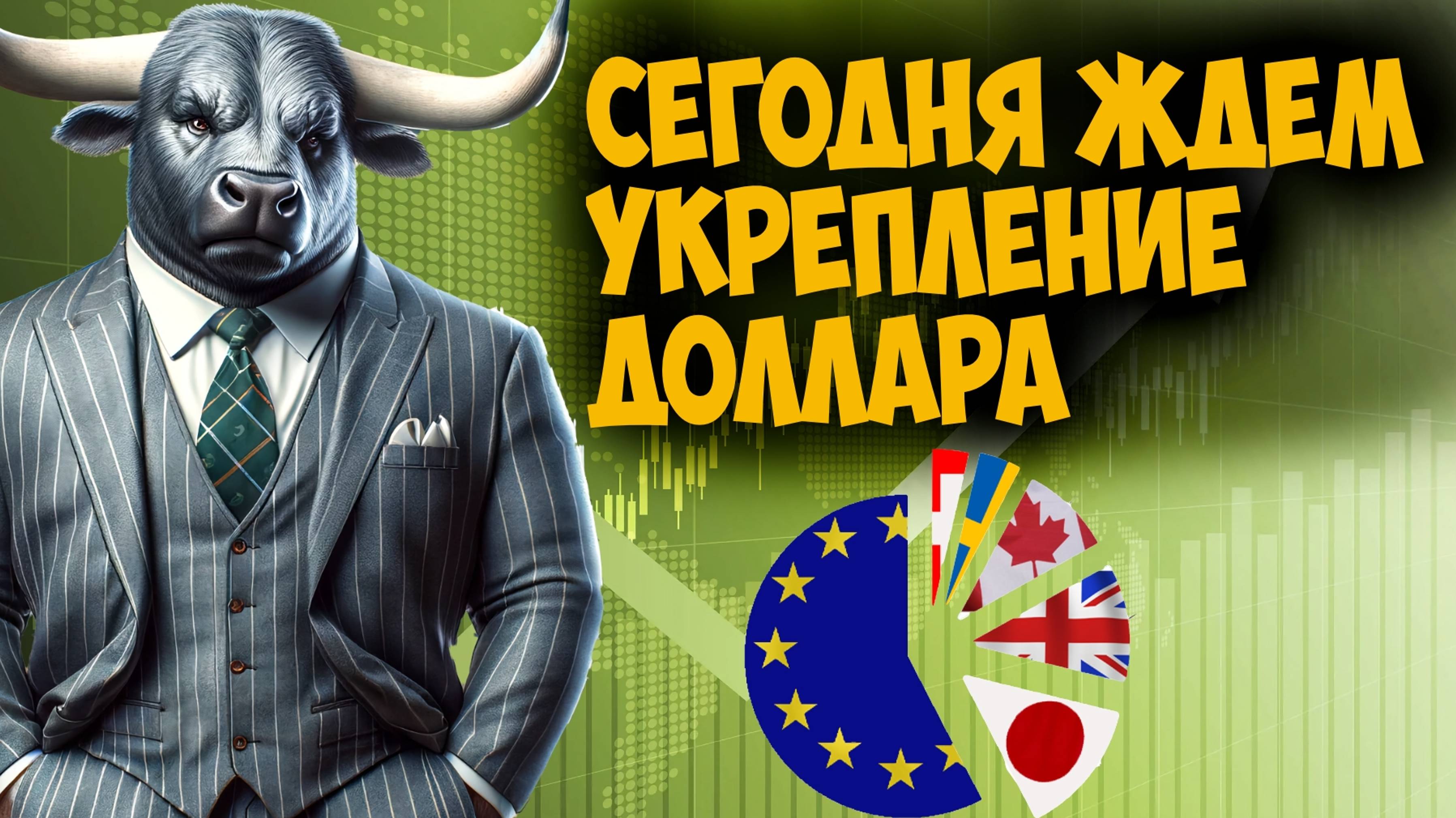 Как сегодня заработать на Долларе, EURUSD, GBPUSD, USDJPY, USDCAD, USDCHF, AUDUSD, NZDUSD и EURGBP