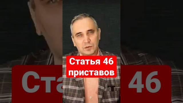 Статья 46 ч.1 п.4 – как заставить пристава её применить? #кредиты #приставы #долги смотреть онлайн
