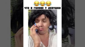 Тупые мысли в голове у девушки